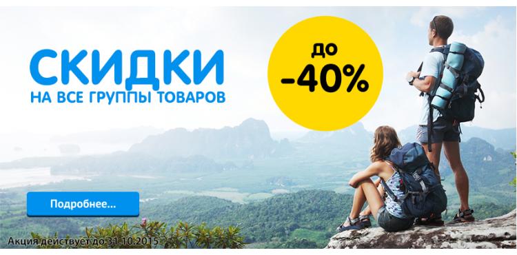 Скидки до 40% 